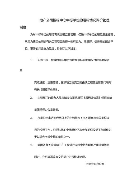 地产公司招标中心中标单位的履标情况评价管理制度.docx