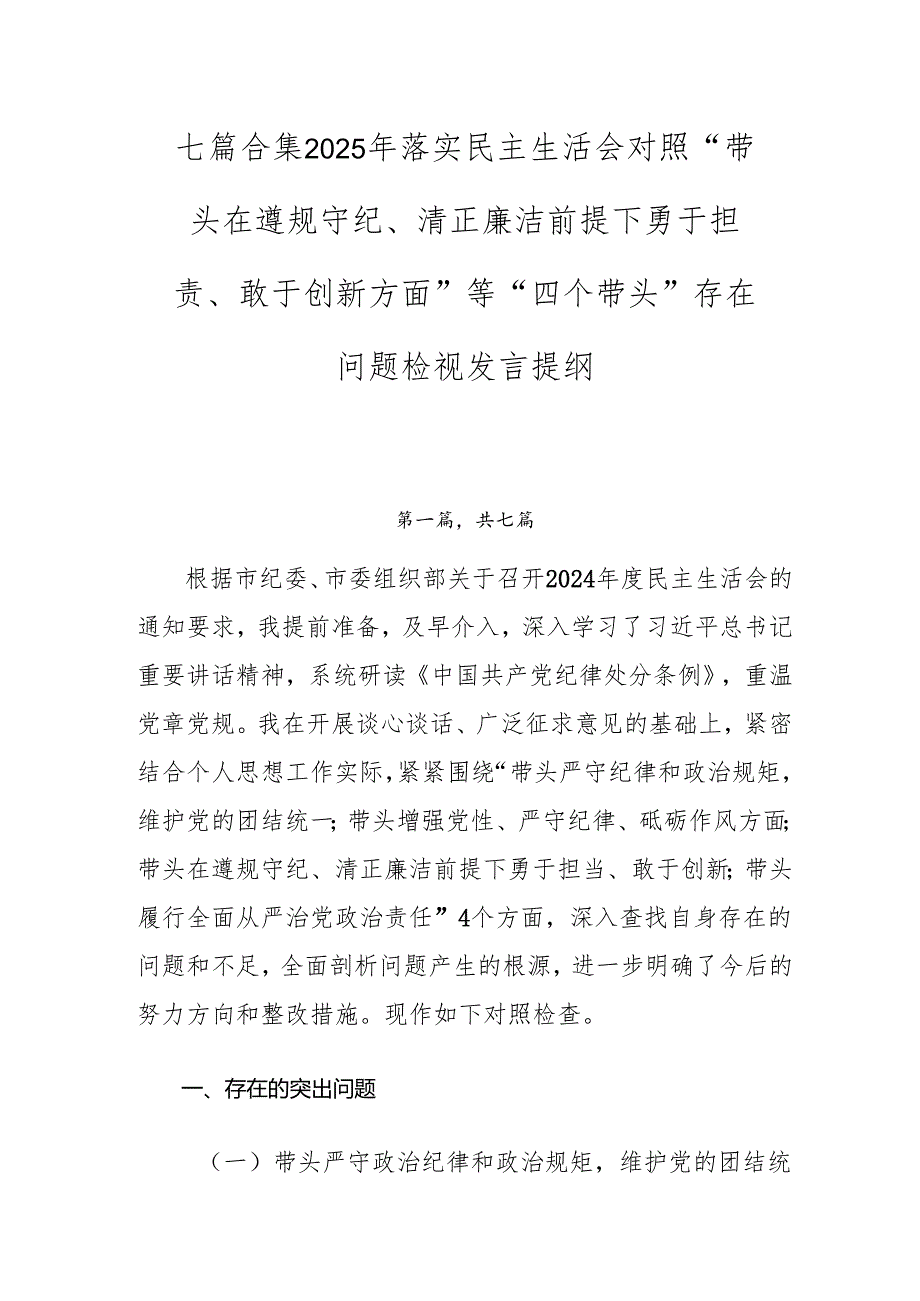 七篇合集2025年落实民主生活会对照“带头在遵规守纪、清正廉洁前提下勇于担责、敢于创新方面”等“四个带头”存在问题检视发言提纲.docx_第1页