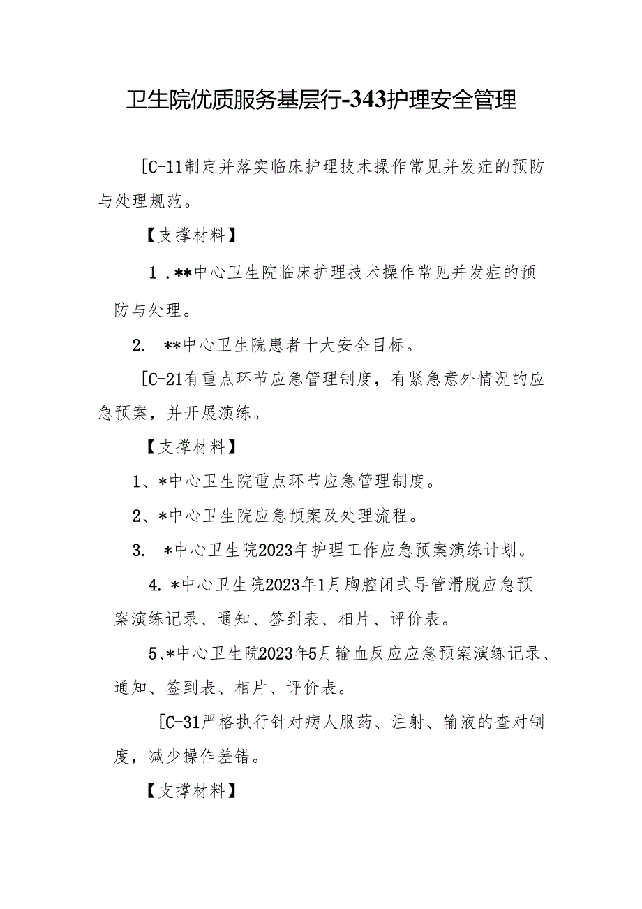 卫生院优质服务基层行-3.4.3护理安全管理.docx_第1页