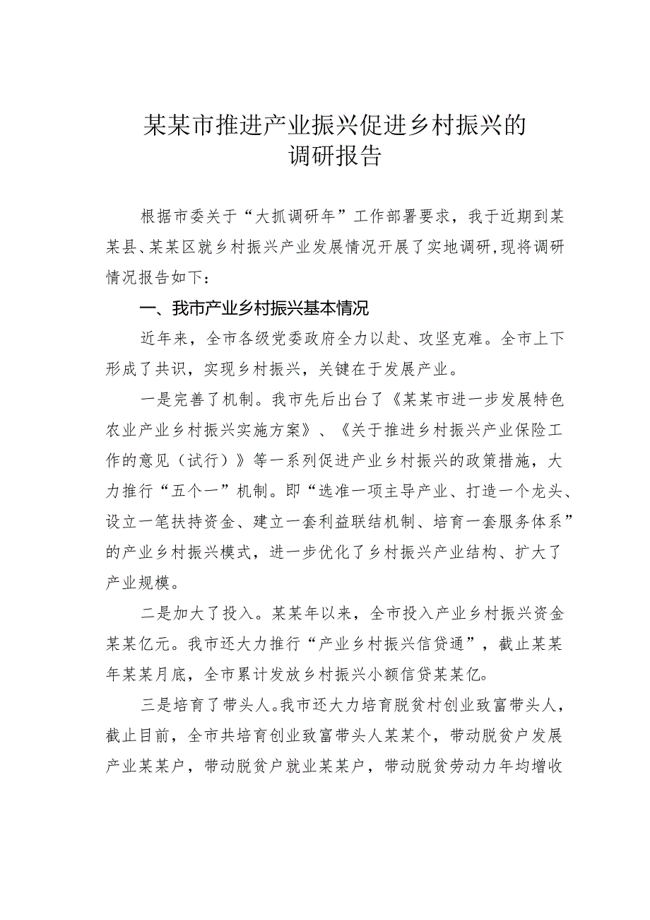 某某市推进产业振兴促进乡村振兴的调研报告.docx_第1页