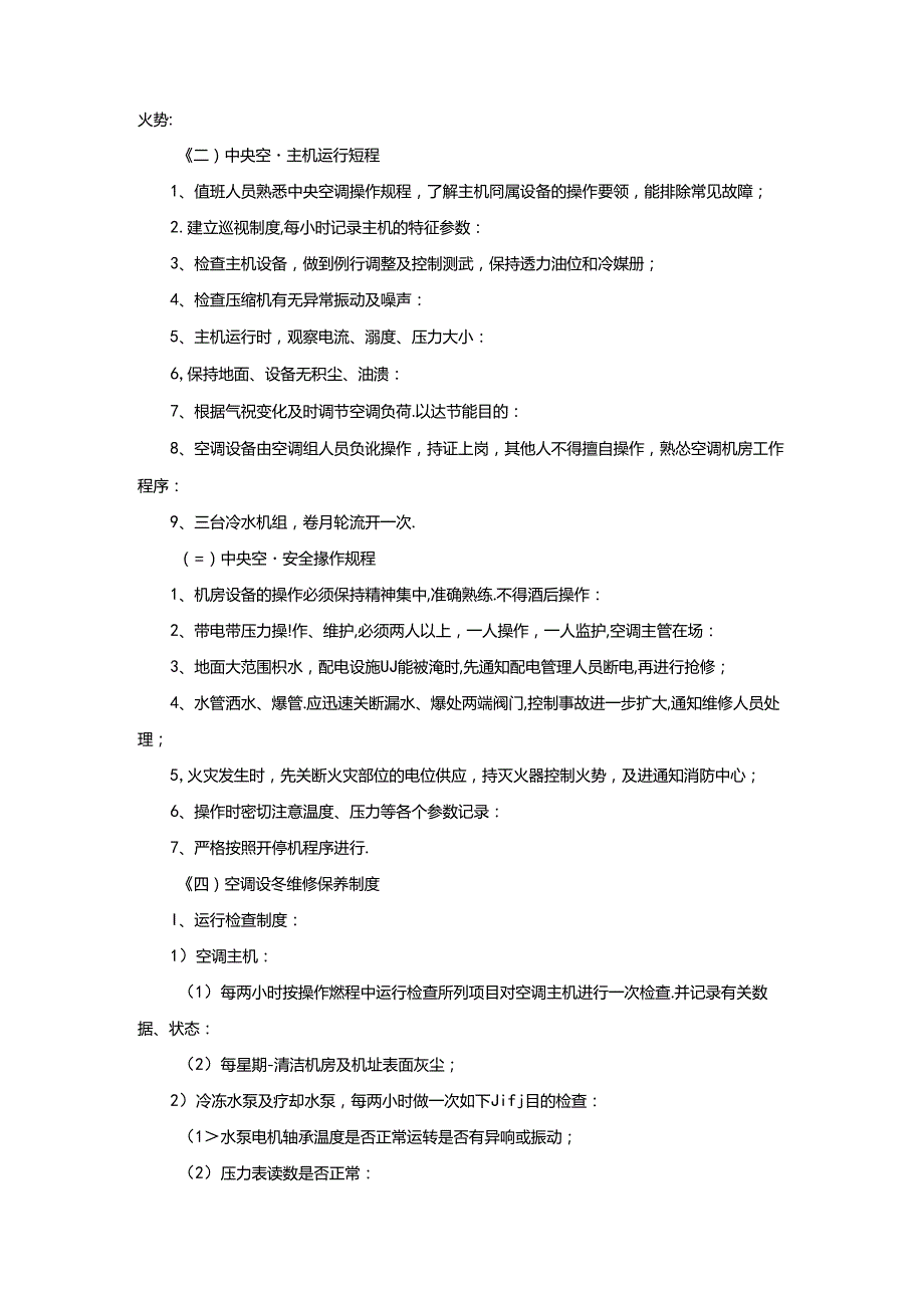 星级饭店工程部中央空调操作规程.docx_第2页