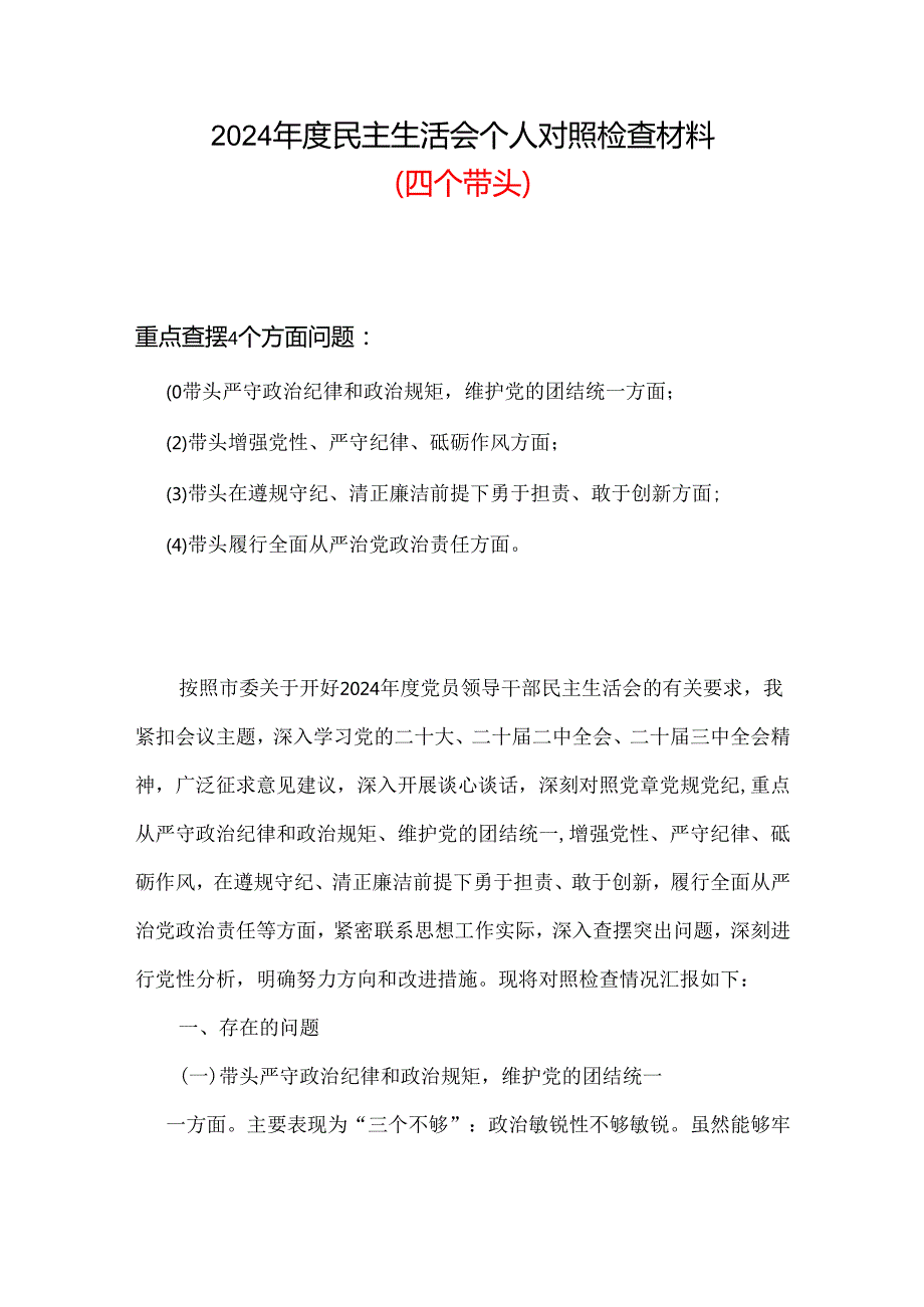 党员2024“四个带头”民主生活会个人对照检查材料资料合集.docx_第1页