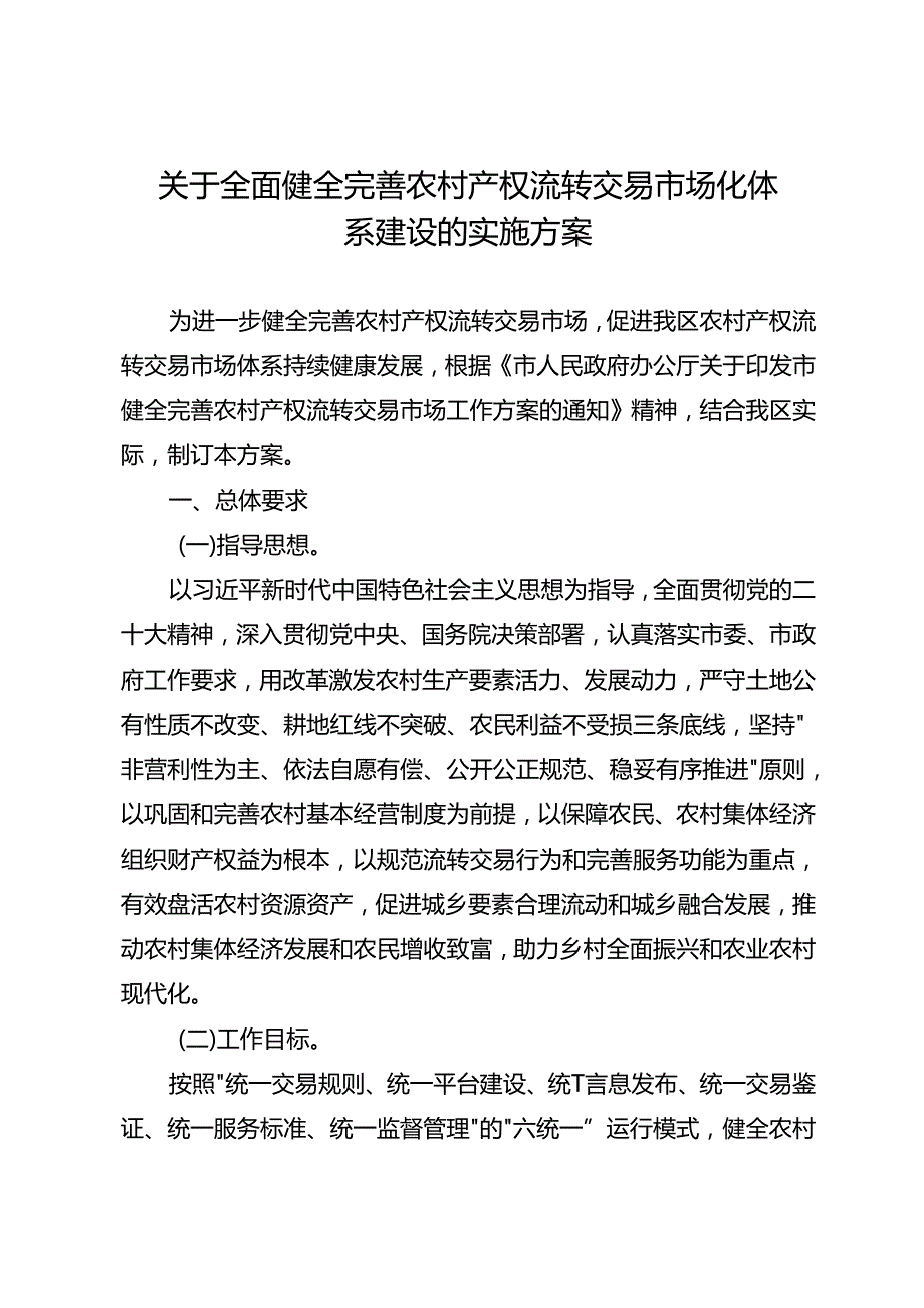 关于全面健全完善农村产权流转交易市场化体系建设的实施方案(1).docx_第1页