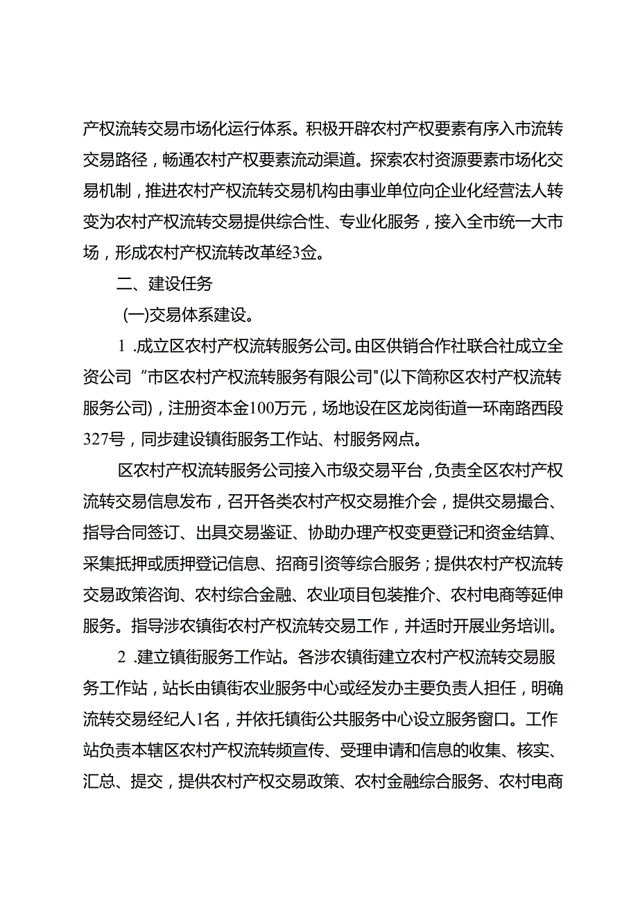 关于全面健全完善农村产权流转交易市场化体系建设的实施方案(1).docx_第2页