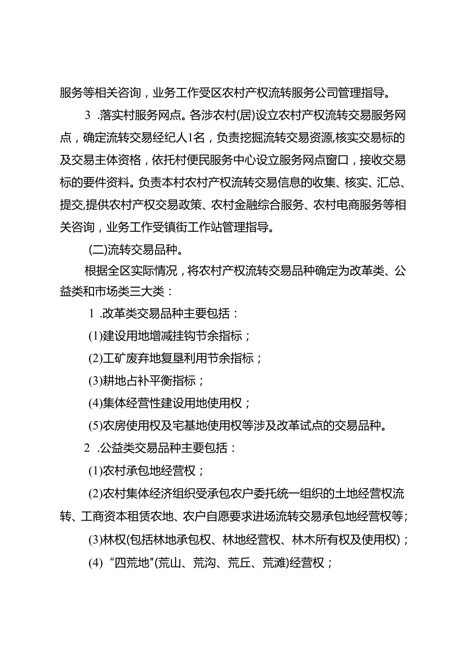 关于全面健全完善农村产权流转交易市场化体系建设的实施方案(1).docx_第3页
