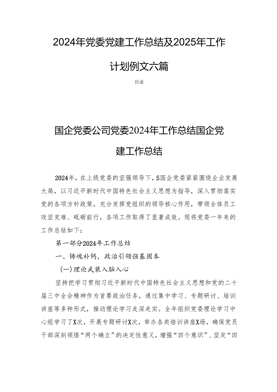 2024年党委党建工作总结及2025年工作计划例文六篇.docx_第1页