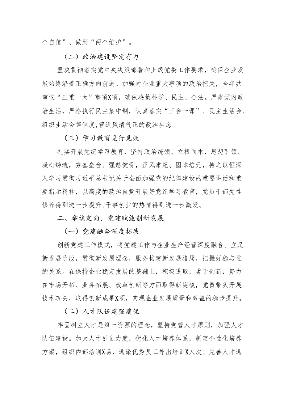 2024年党委党建工作总结及2025年工作计划例文六篇.docx_第2页