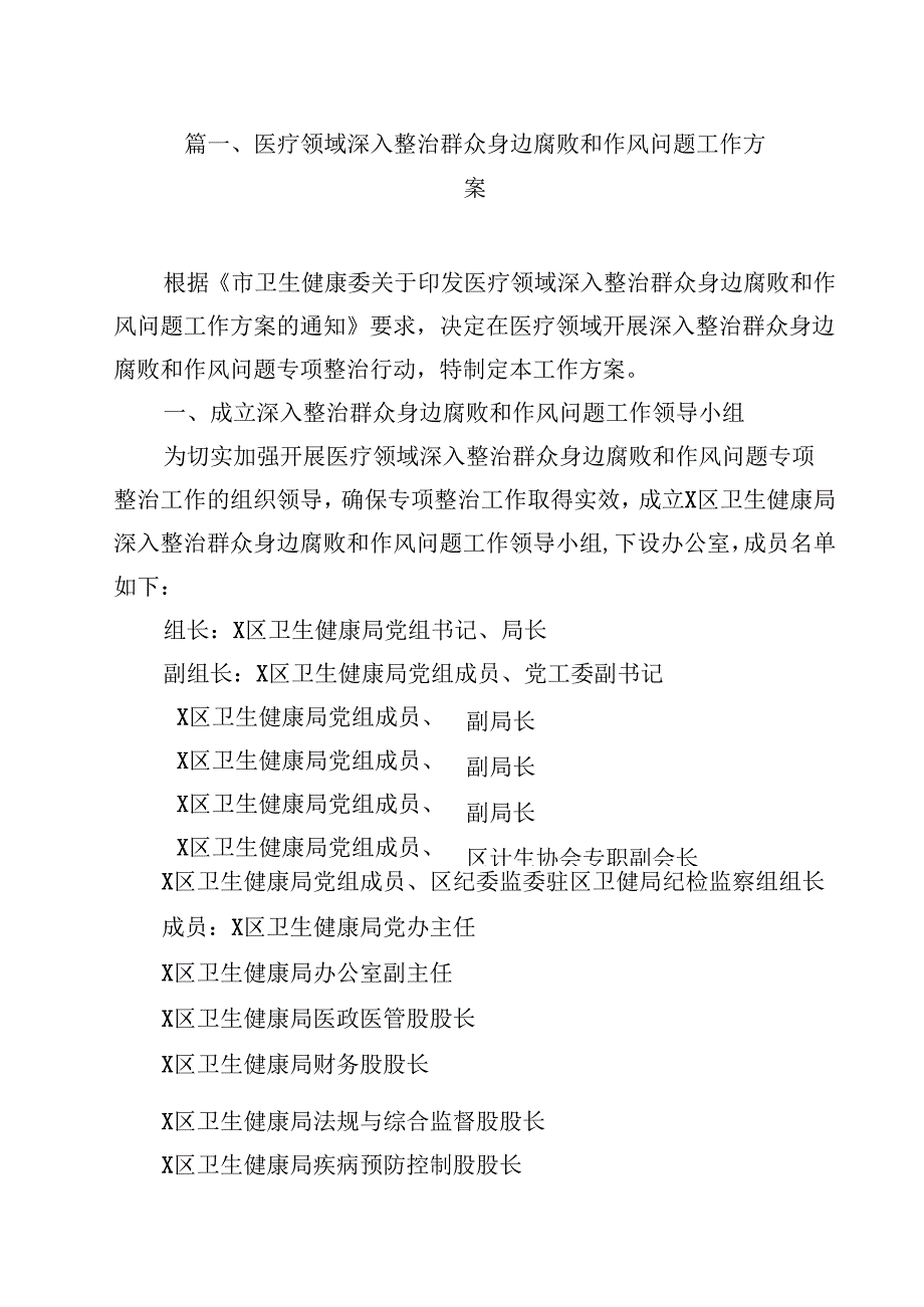 （9篇）医疗领域深入整治群众身边腐败和作风问题工作方案范文.docx_第2页