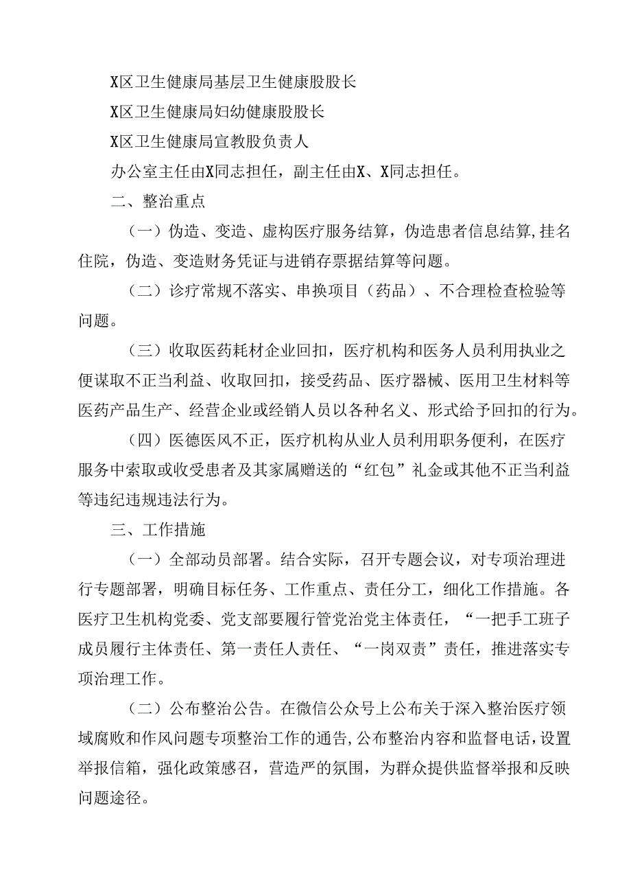 （9篇）医疗领域深入整治群众身边腐败和作风问题工作方案范文.docx_第3页