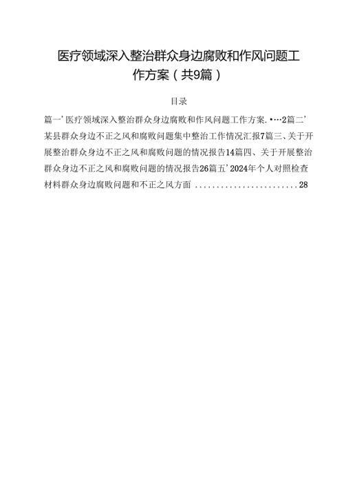 （9篇）医疗领域深入整治群众身边腐败和作风问题工作方案范文.docx
