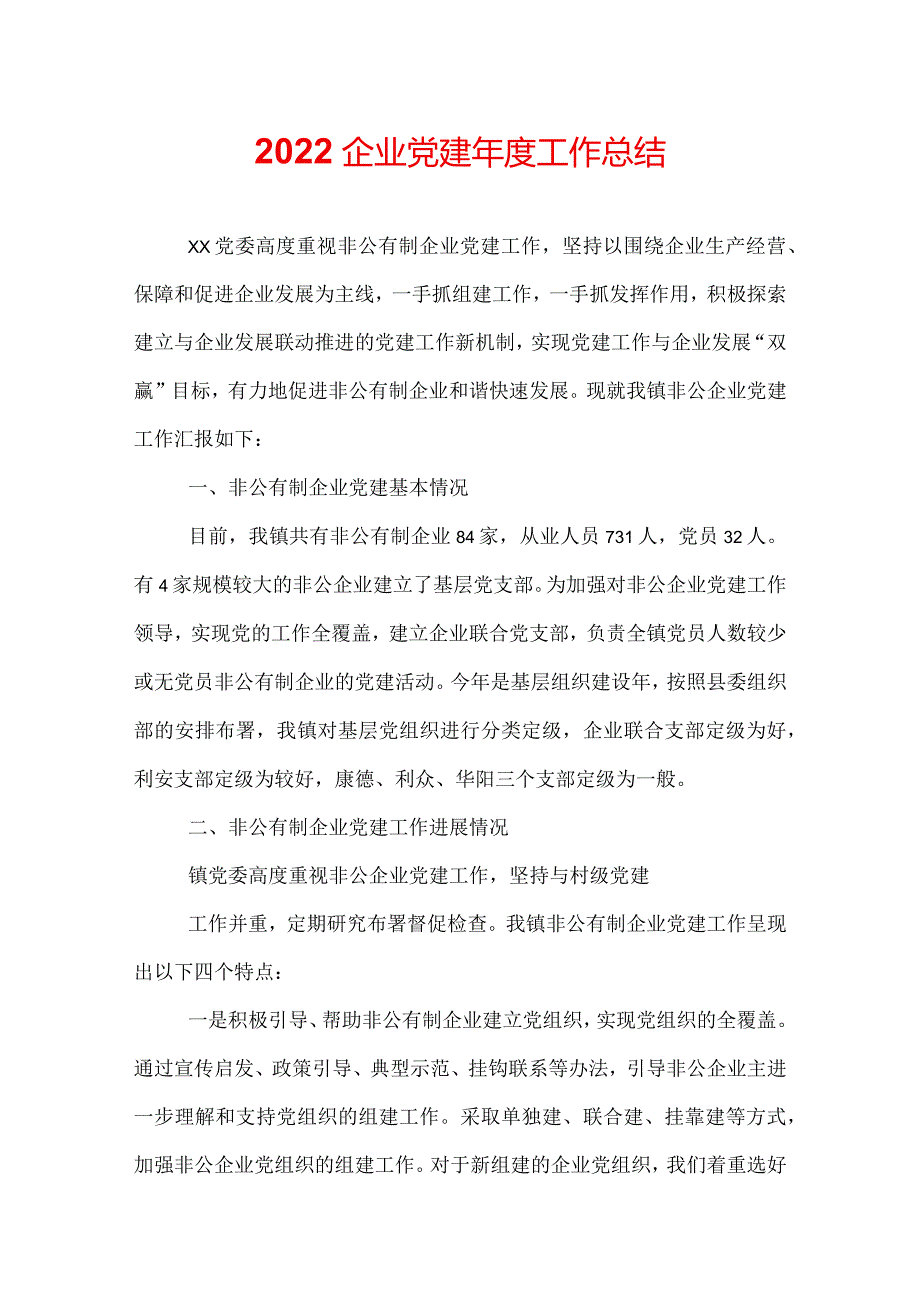2022企业党建工作总结.docx_第1页