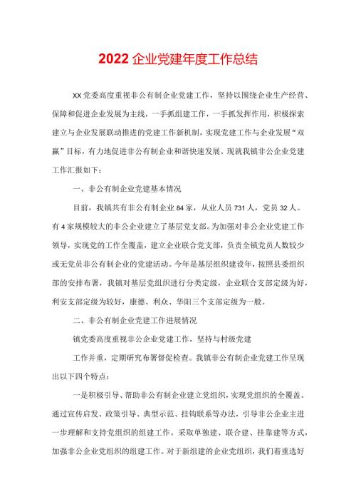 2022企业党建工作总结.docx