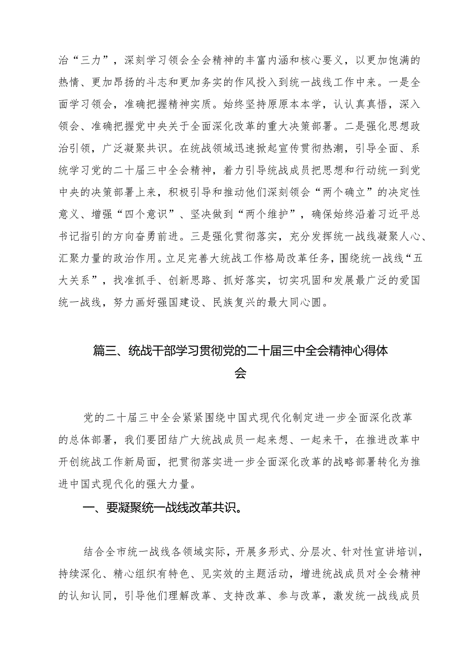 （13篇）基层统战委员学习二十三中全会心得体会（详细版）.docx_第3页