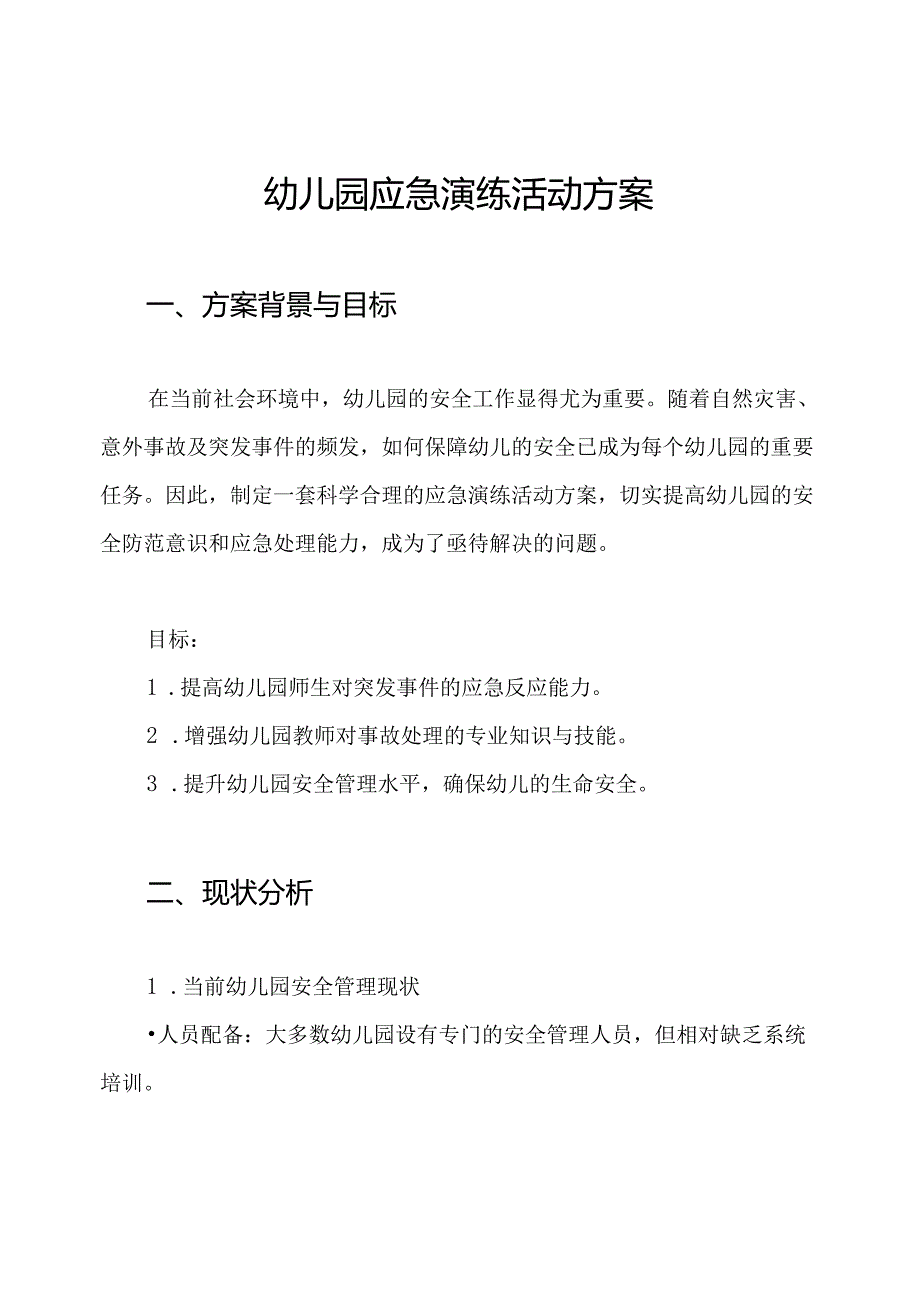 幼儿园应急演练活动方案.docx_第1页