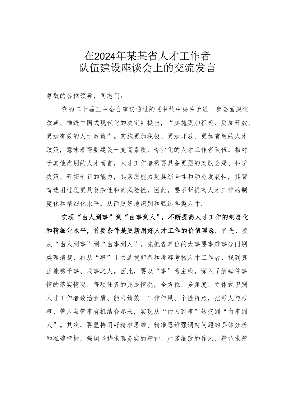 在2024年某某省人才工作者队伍建设座谈会上的交流发言.docx_第1页