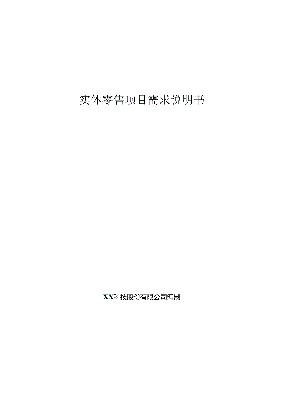 实体零售项目需求说明书.docx_第1页