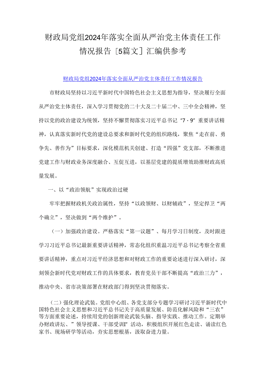 财政局党组2024年落实全面从严治党主体责任工作情况报告[5篇文]汇编供参考.docx_第1页