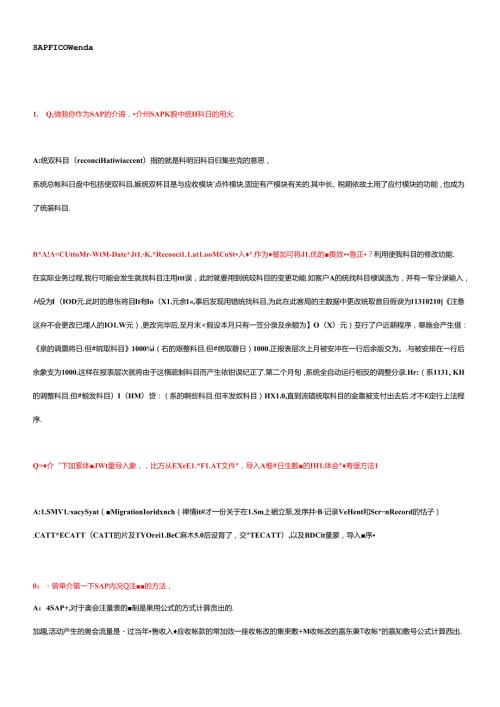SAPFICO问答(1).docx