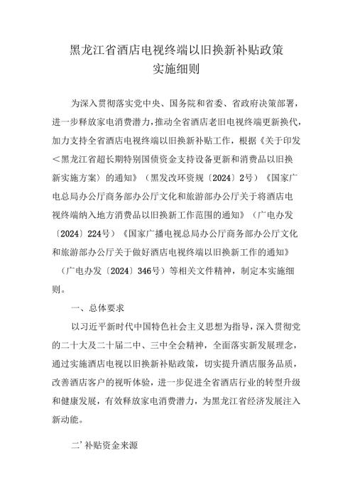 黑龙江省酒店电视终端以旧换新补贴政策实施细则全文及解读.docx