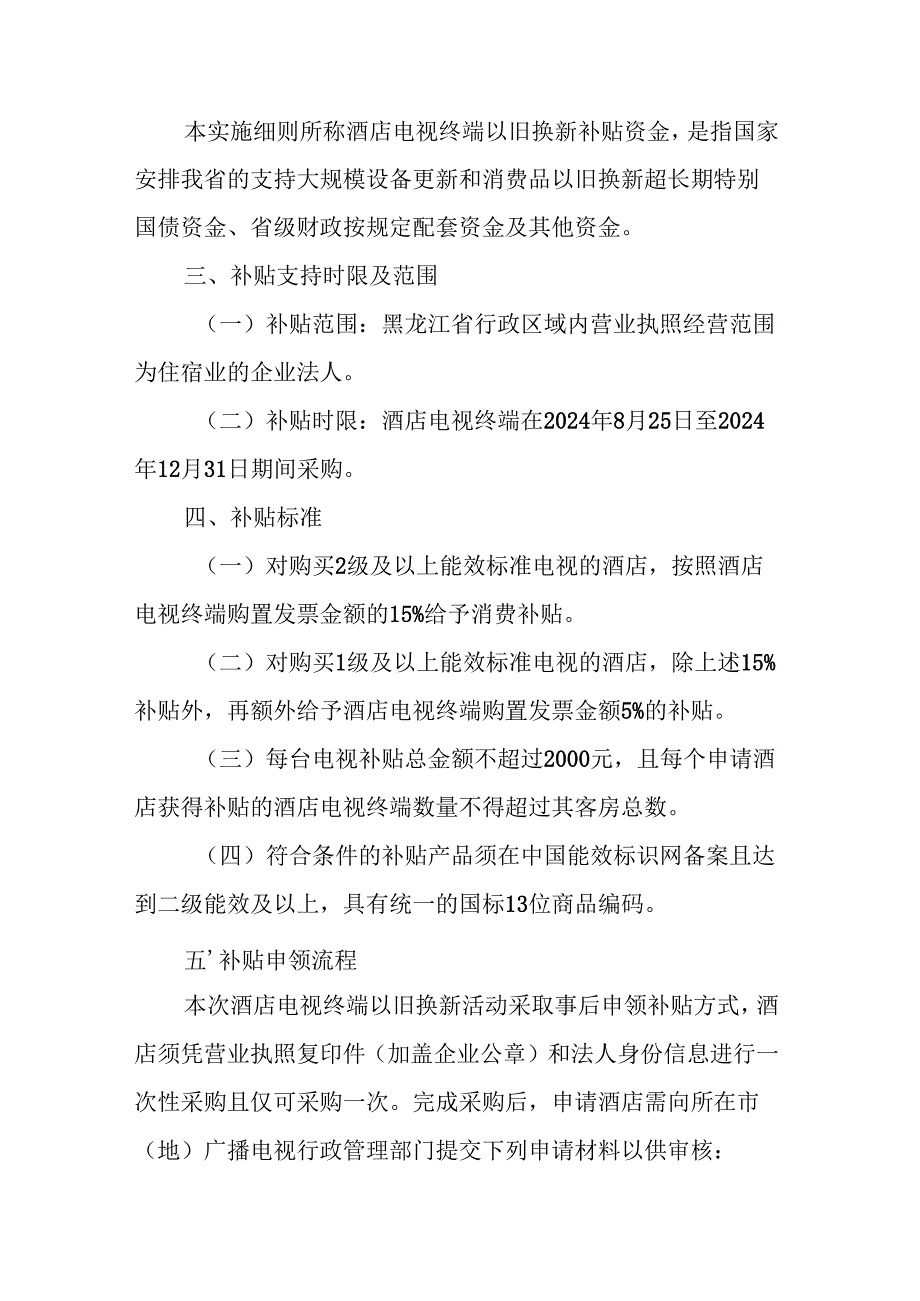 黑龙江省酒店电视终端以旧换新补贴政策实施细则全文及解读.docx_第2页