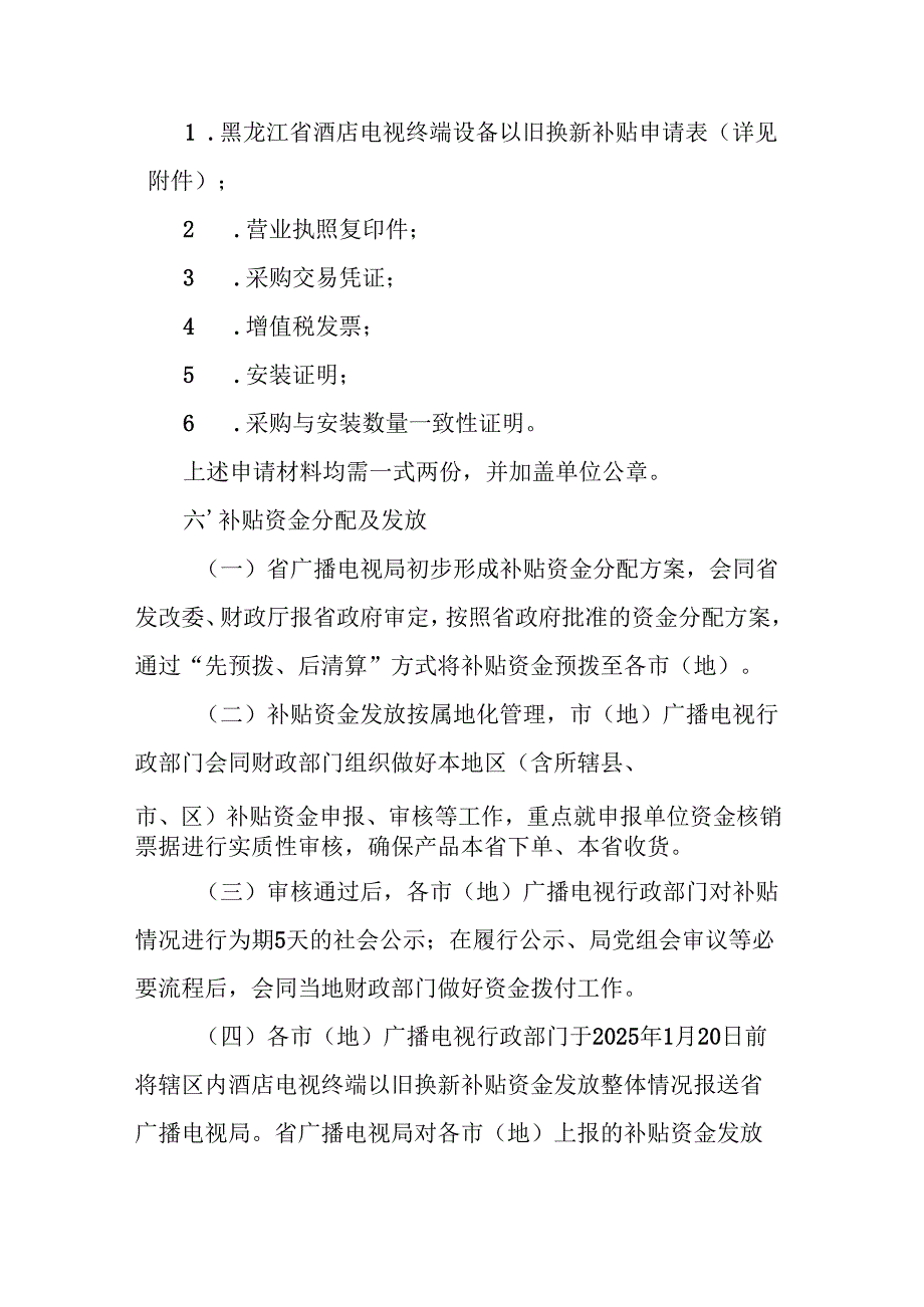 黑龙江省酒店电视终端以旧换新补贴政策实施细则全文及解读.docx_第3页
