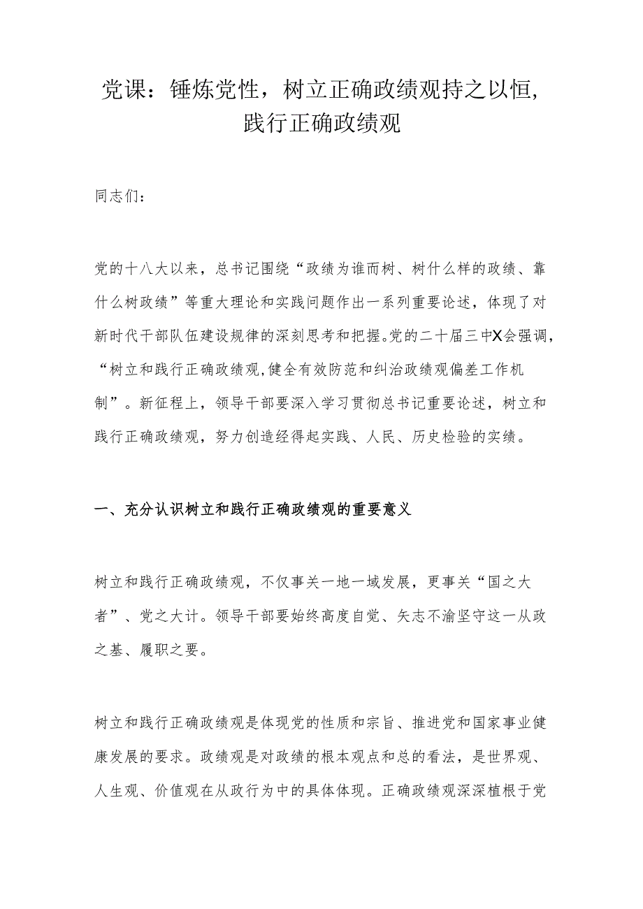 党课：锤炼党性树立正确政绩观持之以恒践行正确政绩观.docx_第1页