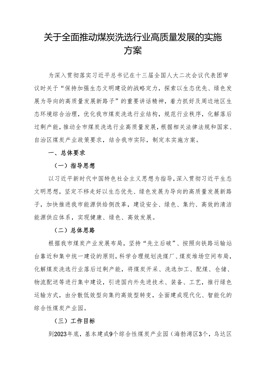 关于全面推动煤炭洗选行业高质量发展的实施方案.docx_第1页