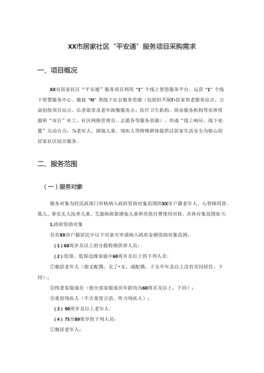 XX市居家社区“平安通”服务项目采购需求.docx_第1页