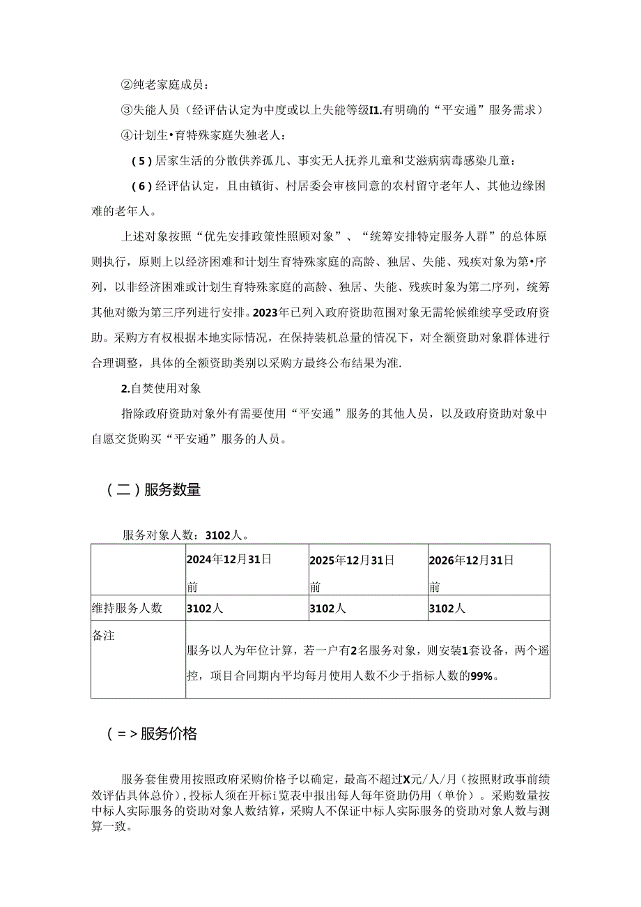 XX市居家社区“平安通”服务项目采购需求.docx_第2页