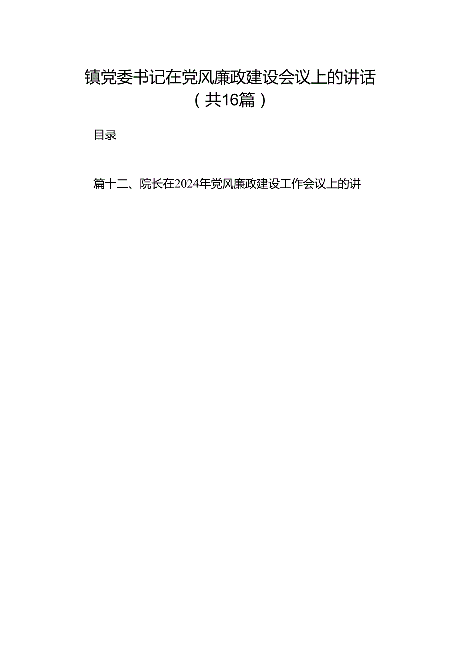 镇党委书记在党风廉政建设会议上的讲话16篇（精选版）.docx_第1页