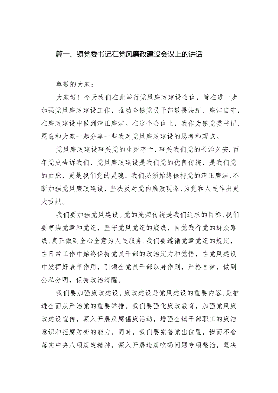 镇党委书记在党风廉政建设会议上的讲话16篇（精选版）.docx_第2页