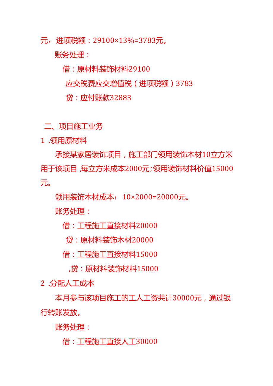 记账实操家居装饰有限公司账务处理示例.docx_第2页
