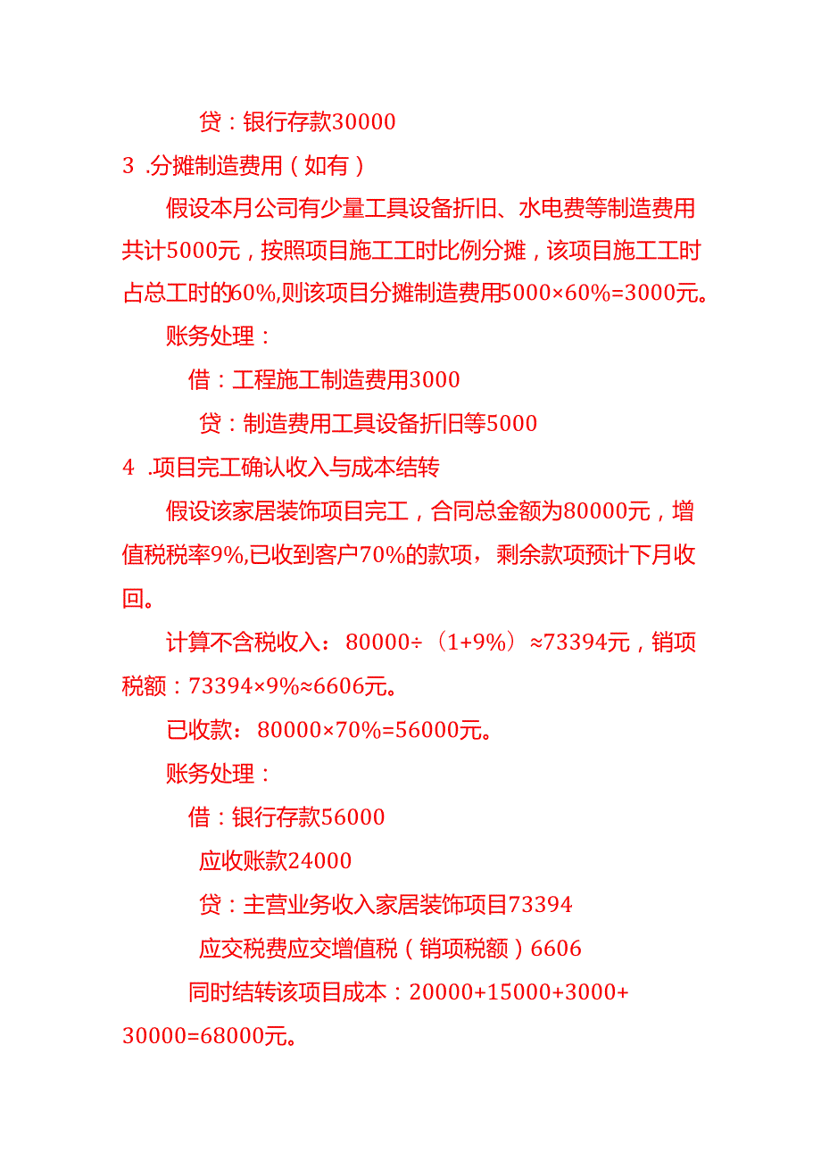 记账实操家居装饰有限公司账务处理示例.docx_第3页