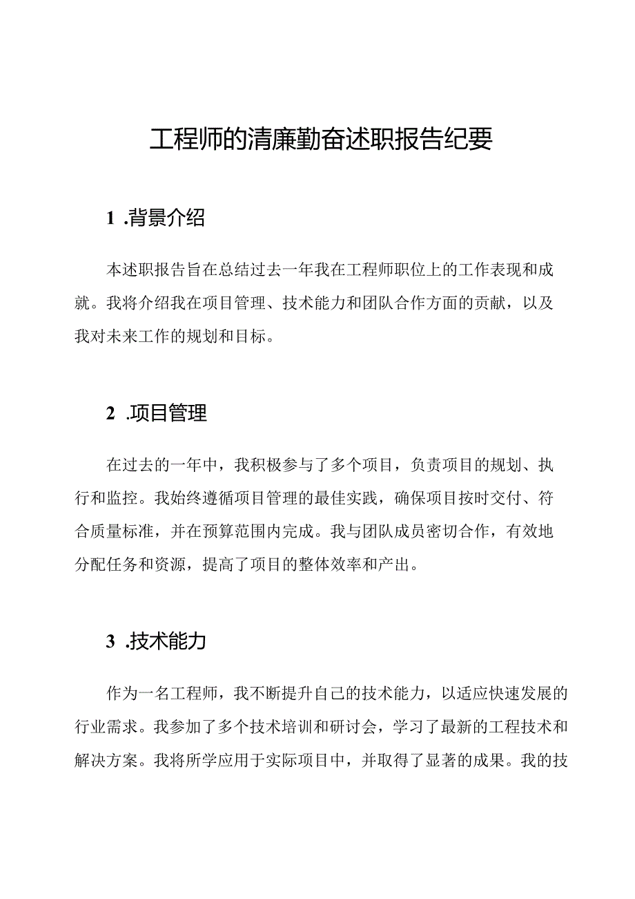 工程师的清廉勤奋述职报告纪要.docx_第1页