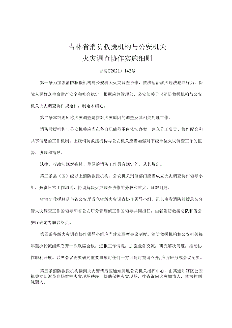 2022《吉林省消防救援机构与公安机关火灾调查协作实施细则》.docx_第1页
