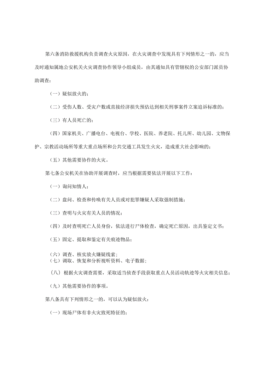 2022《吉林省消防救援机构与公安机关火灾调查协作实施细则》.docx_第2页