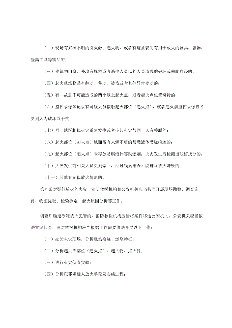 2022《吉林省消防救援机构与公安机关火灾调查协作实施细则》.docx_第3页