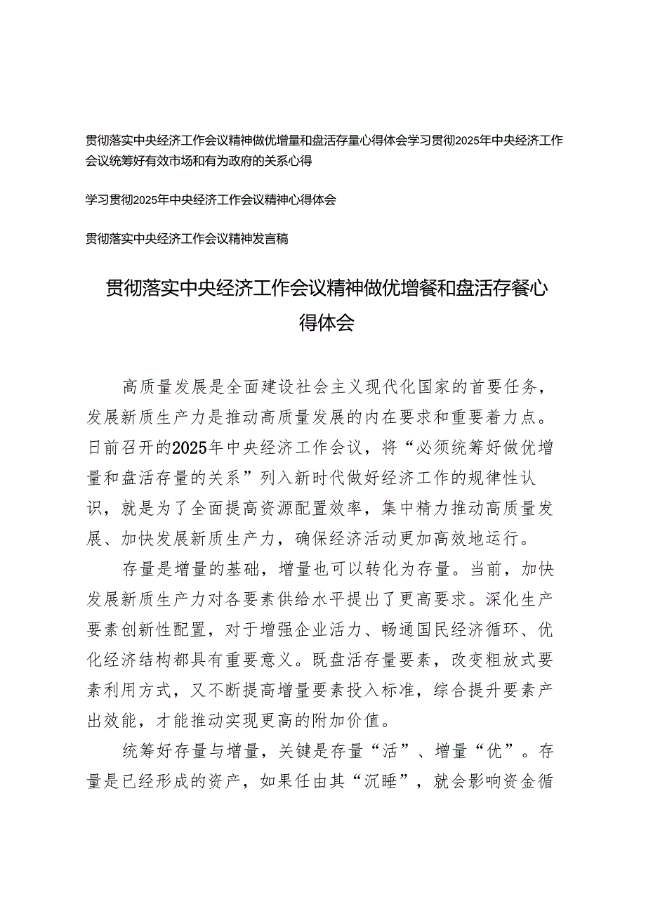 20242025年落实中央经济工作会议精神心得体会发言稿（做优增量和盘活存量）.docx_第1页