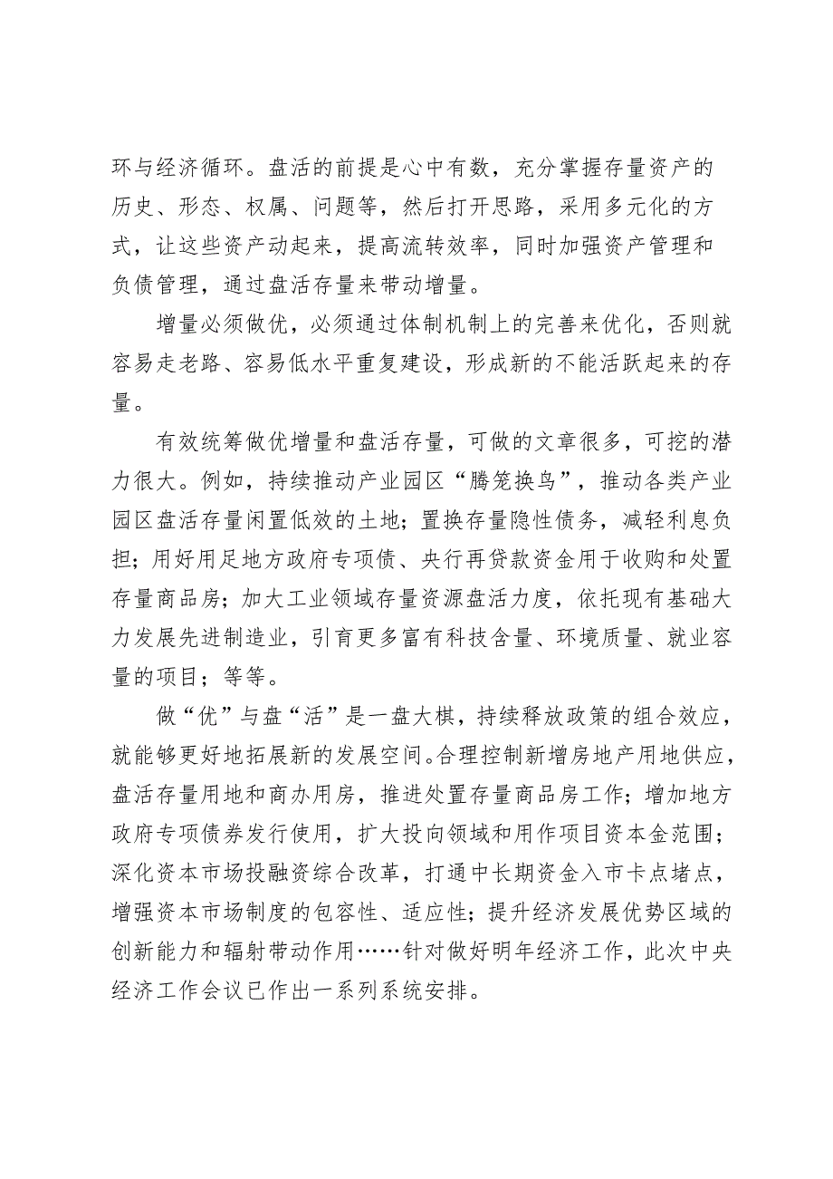 20242025年落实中央经济工作会议精神心得体会发言稿（做优增量和盘活存量）.docx_第2页