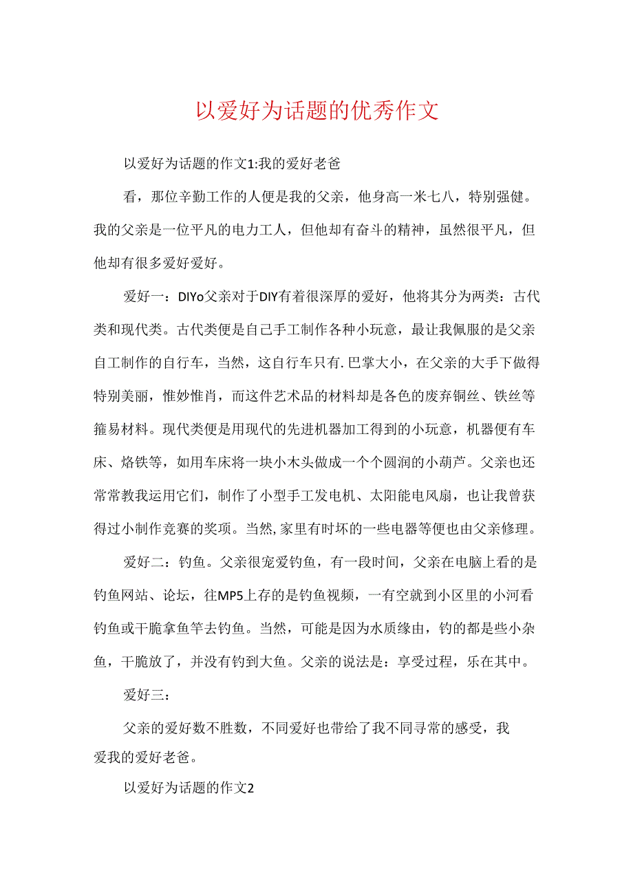 以兴趣为话题的优秀作文.docx_第1页