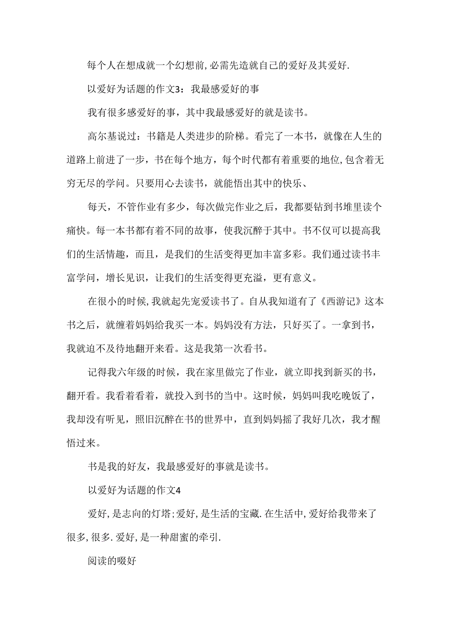 以兴趣为话题的优秀作文.docx_第3页