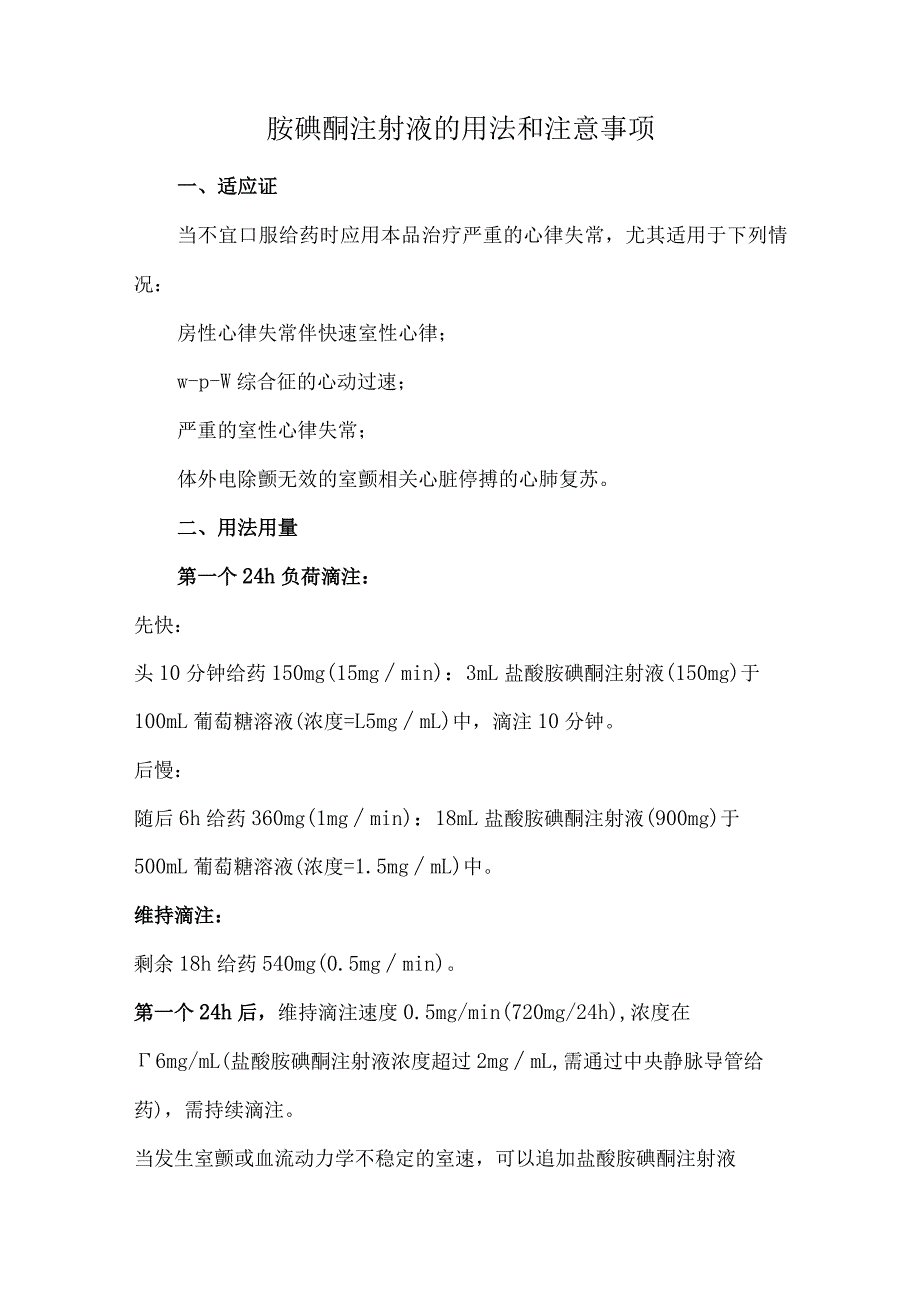 胺碘酮注射液的用法和注意事项.docx_第1页
