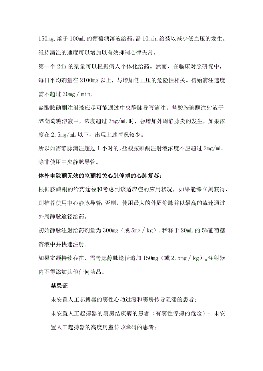 胺碘酮注射液的用法和注意事项.docx_第2页