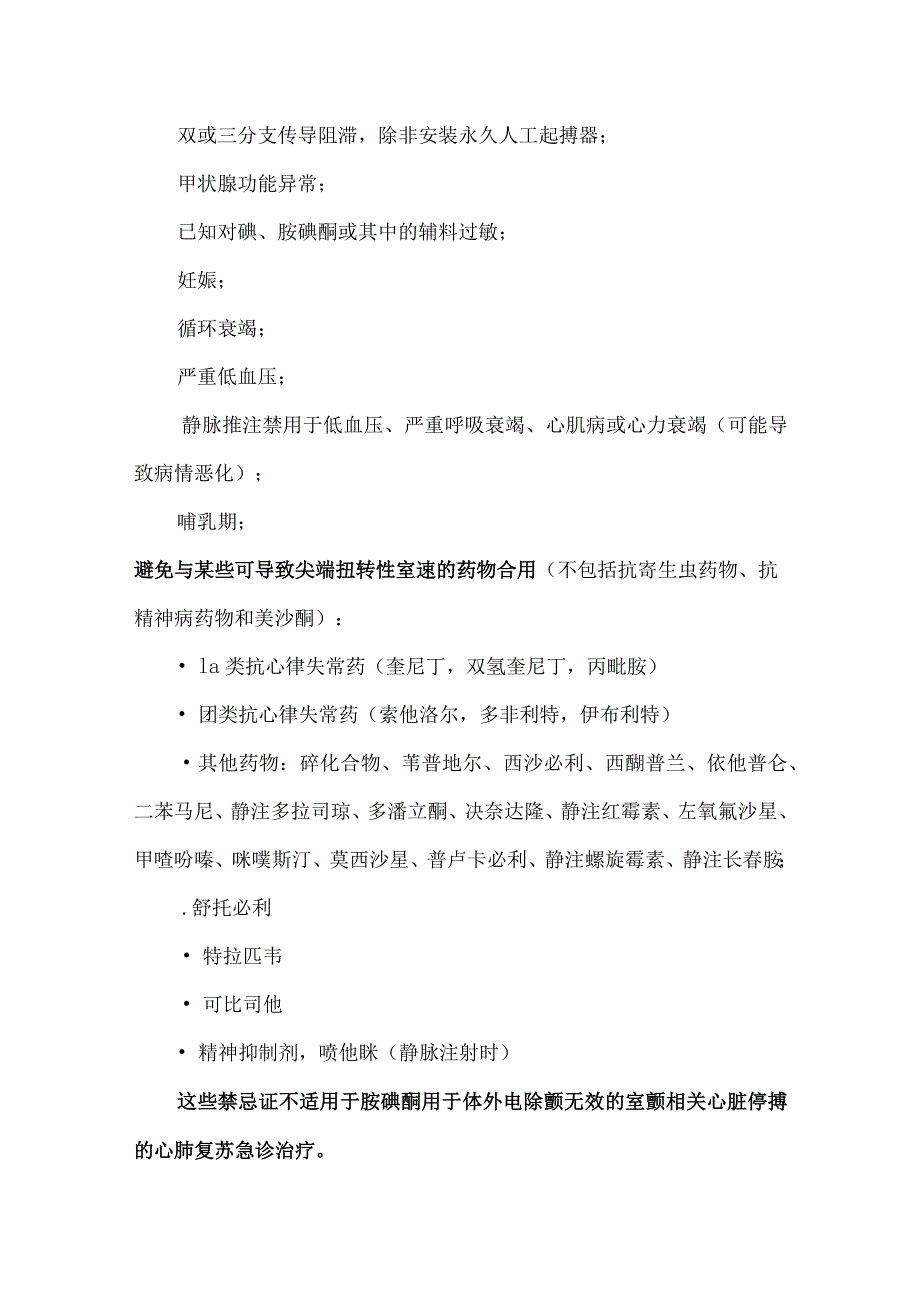 胺碘酮注射液的用法和注意事项.docx_第3页