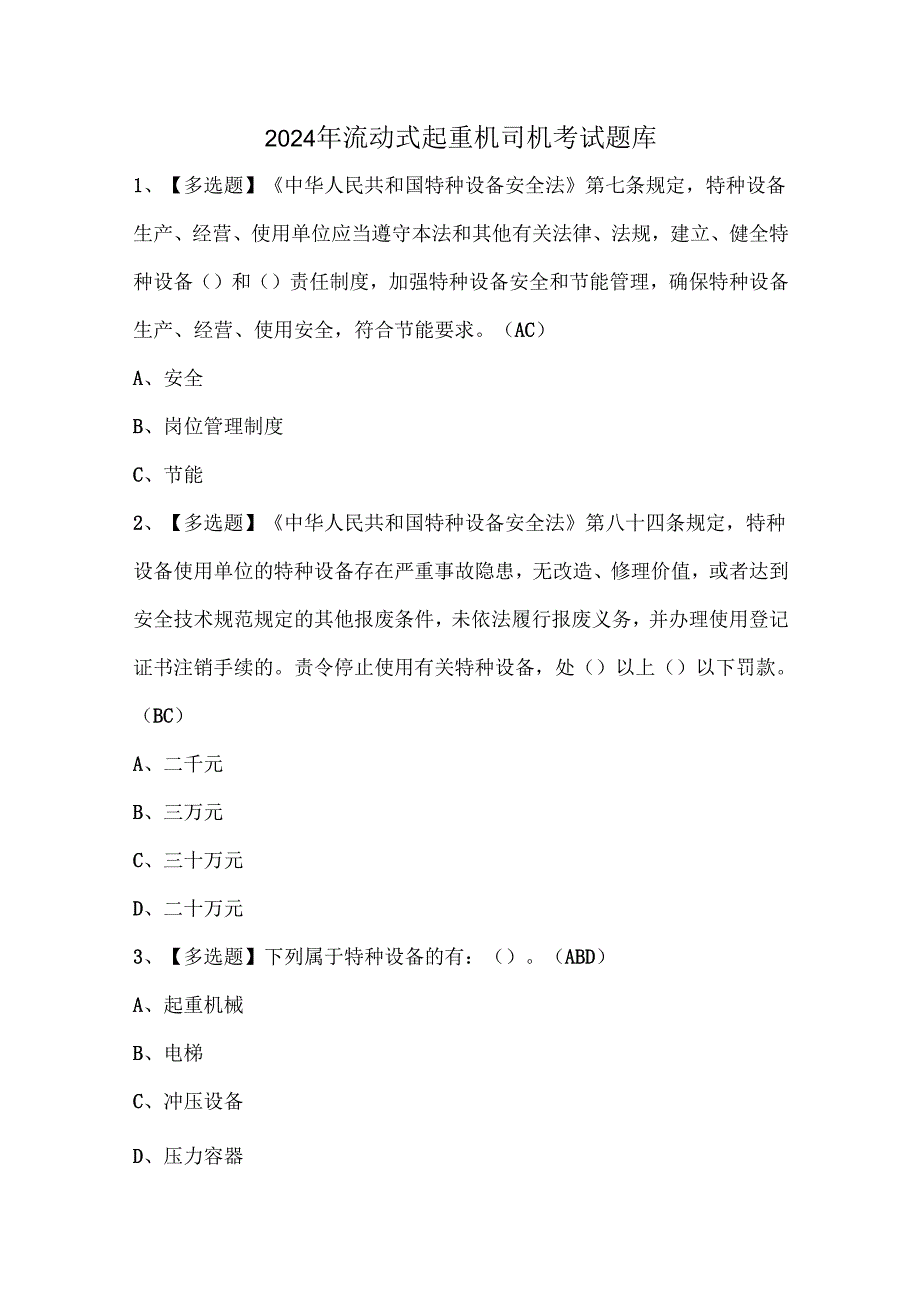2024年流动式起重机司机考试题库.docx_第1页