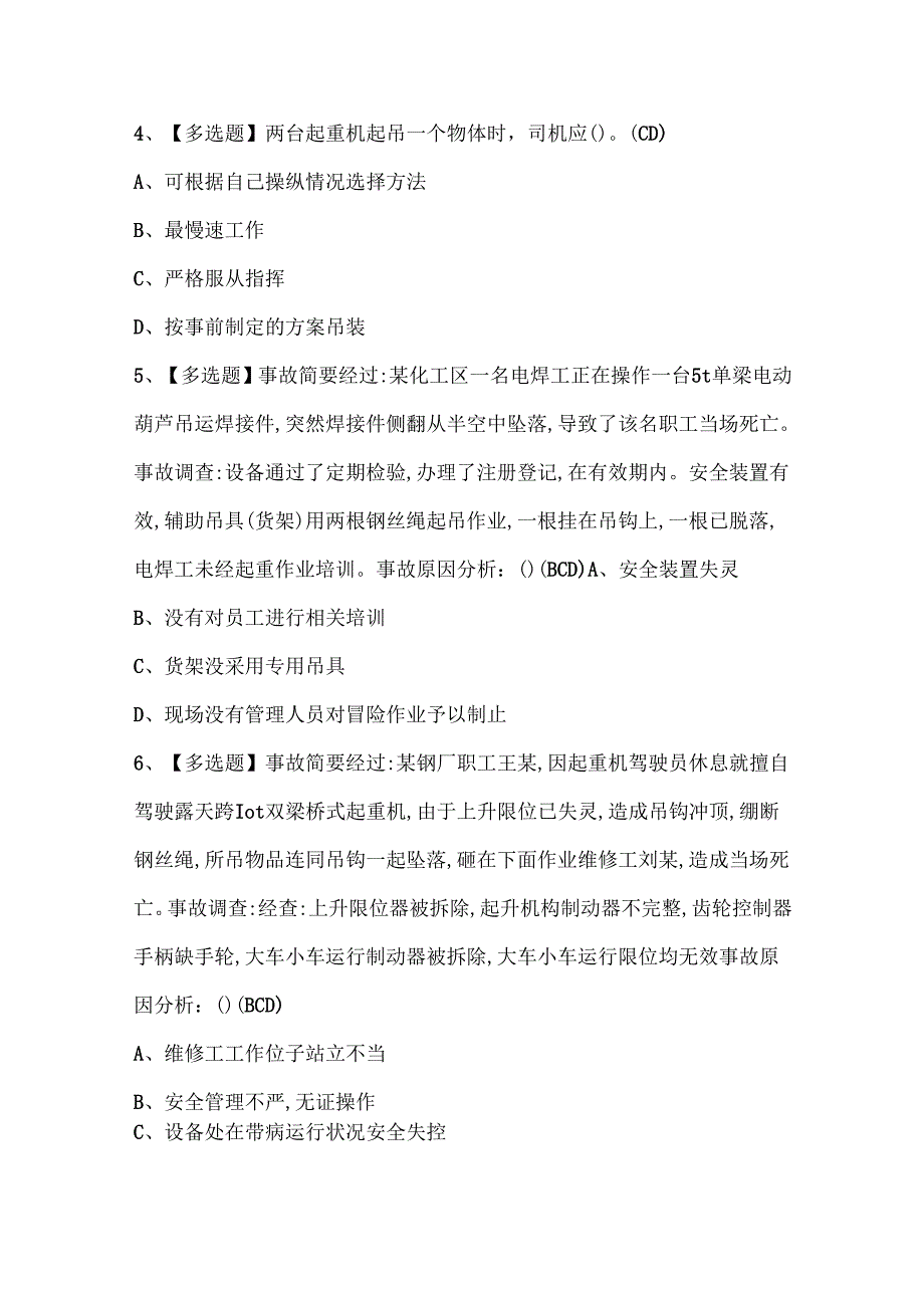 2024年流动式起重机司机考试题库.docx_第2页