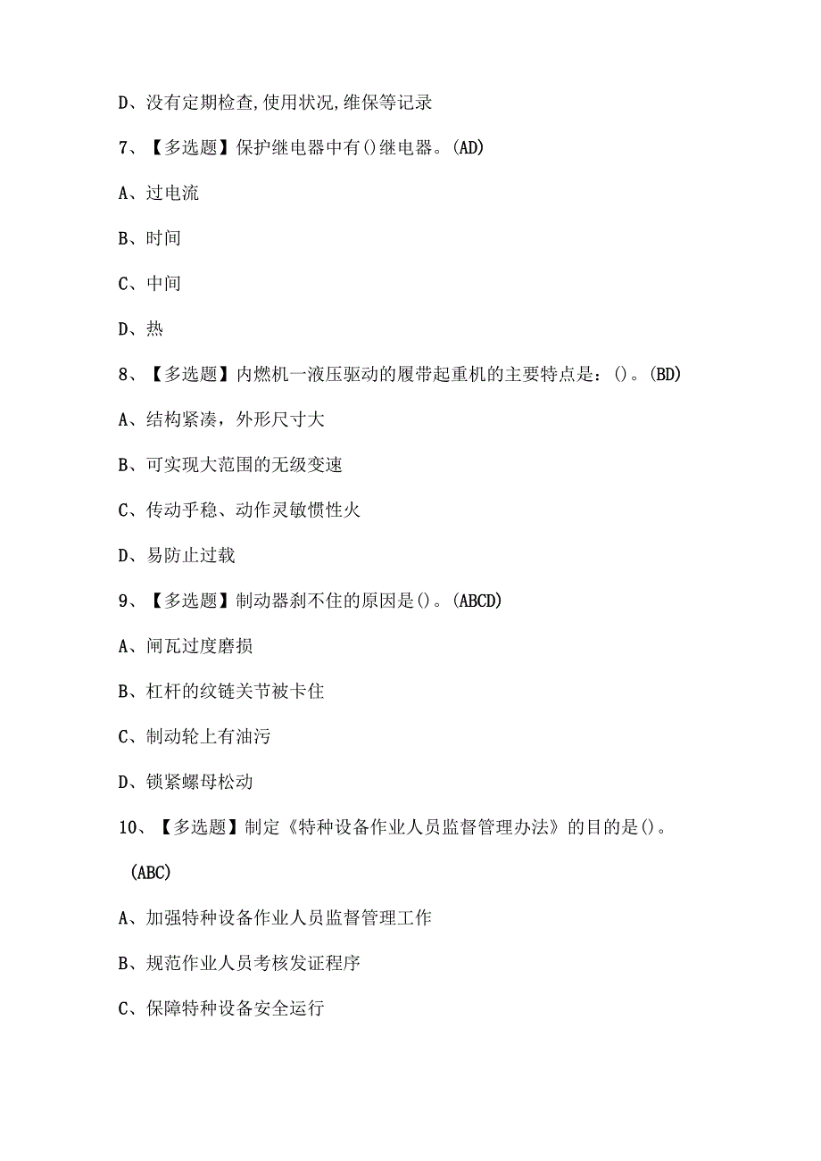 2024年流动式起重机司机考试题库.docx_第3页