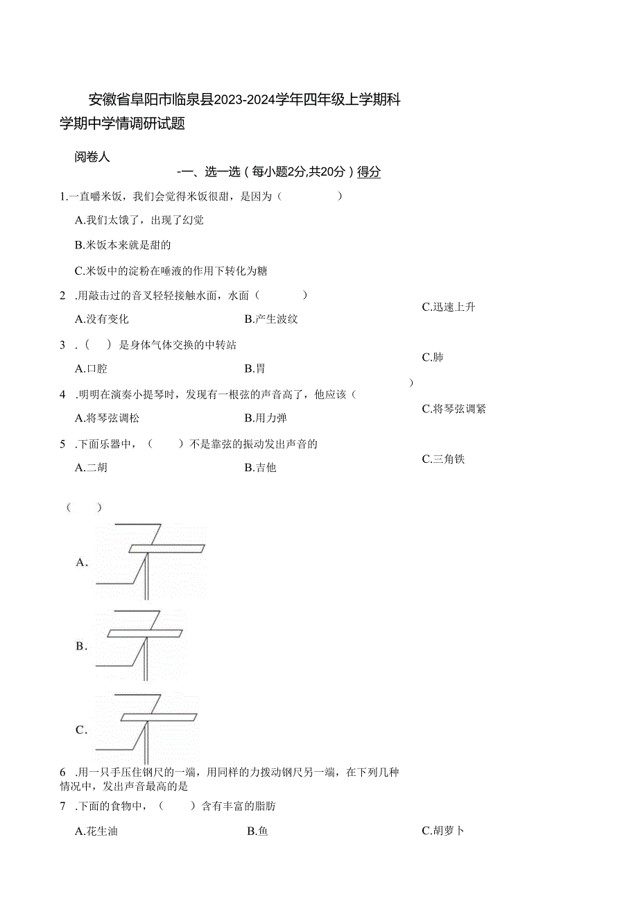 安徽省阜阳市临泉县2023-2024学年四年级上学期科学期中学情调研试题.docx_第1页