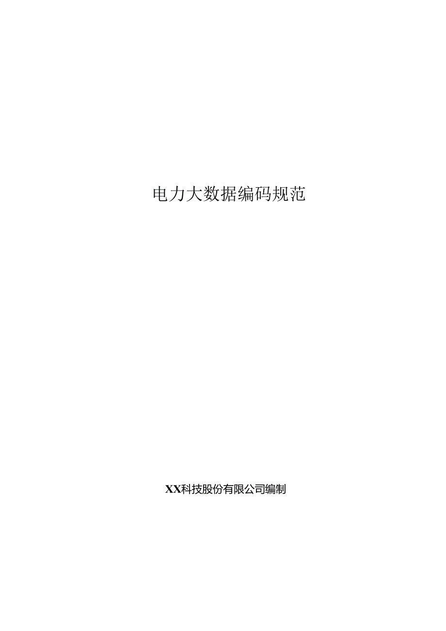 电力大数据编码规范.docx_第1页