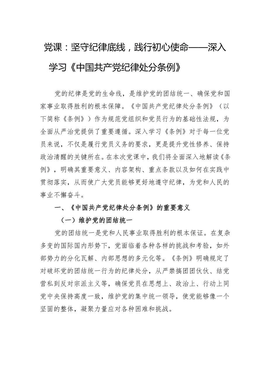 党课：坚守纪律底线践行初心使命——深入学习《中国共产党纪律处分条例》.docx_第1页